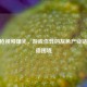 CF刷枪视频曝光，游戏作弊的灰色产业链与道德困境