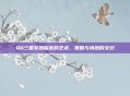 QQ三国军团留言的艺术，策略与情感的交织