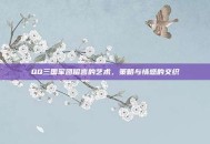 QQ三国军团留言的艺术，策略与情感的交织