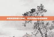英雄联盟隐藏分揭秘，游戏内的秘密机制解析