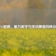典韦VS貂蝉，暴力美学与灵动舞者的峡谷对决