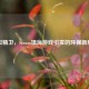 虚拟精卫，Steam填海游戏引发的环保新思考