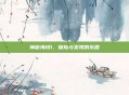 神秘海域1，探险与发现的乐园