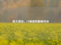 枪火意志，CF强者的巅峰对决