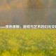 Steam夜色缪斯，游戏与艺术的幻光交响