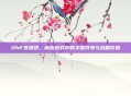 DNF签语饼,解密游戏中的关键符号与战略价值