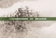 CSGO白银段位深度解析，技巧、策略与实战经验
