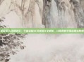 王者荣耀16攻速铭文，王者荣耀16攻速铭文全解析，让你的射手输出如丝般顺滑