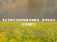 王者荣耀马克波罗能量机制解析，高效掌控战场节奏技巧