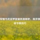 王者荣耀马克波罗能量机制解析，高效掌控战场节奏技巧