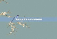 掌握影流之主教学视频的精髓