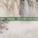 dnf神秘人，阿拉德迷雾，寻找DNF里那个无处不在的神秘人