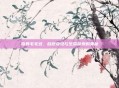 奇异毛毛豆，自然奇迹与生命探索的奥秘