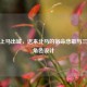 鞠义上马出城，迟来北马的宿命悲歌与三国杀角色设计