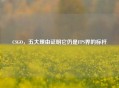 CSGO，五大理由证明它仍是FPS界的标杆