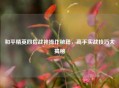 和平精英四指战神操作秘籍，高手实战技巧大揭秘