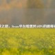 流放之路，Steam平台暗黑风ARPG的巅峰神作