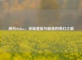 神兵Online，深海冒险与锻造的奇幻之旅