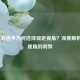 LOL职业选手为何选择锁定视角？深度解析固定视角的利弊