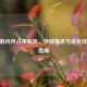 CF手游内存占用解析，存储需求与优化技巧全指南