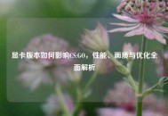 显卡版本如何影响CS:GO，性能、画质与优化全面解析