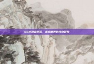 QQ水浒金翠莲，虚拟世界的传奇冒险