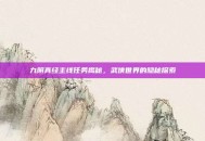 九阴真经主线任务揭秘，武侠世界的隐秘探索