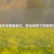 揭秘逆战毒蝎美女，致命诱惑下的暗黑对决