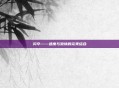 闪卒——速度与激情的完美结合