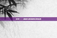 闪卒——速度与激情的完美结合