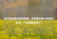 和平精英爆笑昵称集锦，伏地魔本魔VS快递签收员，八倍镜都笑裂了！
