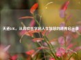 天道LOL，从游戏哲学到人生智慧的跨界启示录