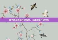 和平精英狗杂升级指南，全面解析升级技巧