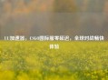 UU加速器，CSGO国际服零延迟，全球对战畅快体验