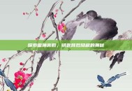 探索雷神宫殿，钥匙背后隐藏的奥秘