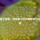 逆战喷子现象，网络暴力的心理根源与应对策略