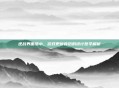 逆战界面缩小，游戏更新背后的设计哲学解析