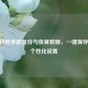 CSGO持枪参数备份与恢复教程，一键保存你的个性化设置