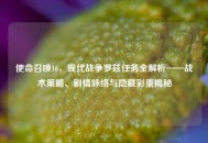 使命召唤16，现代战争罗兹任务全解析——战术策略、剧情脉络与隐藏彩蛋揭秘