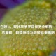 使命召唤16，现代战争罗兹任务全解析——战术策略、剧情脉络与隐藏彩蛋揭秘