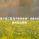 CS:GO哪个模式掉箱子概率最高？掉落机制与速刷攻略全解析