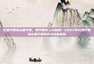 打和平精英必备手机，和平精英上分利器！2024年打和平精英必备手机推荐与性能解析