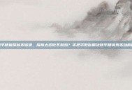 打和平精英屏幕不够滑，屏幕太涩吃不到鸡？手把手教你解决和平精英滑不动的问题