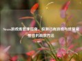 Steam游戏库管理指南，检测已有游戏与修复完整性的高效方法