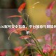 购买LOL账号安全指南，平台推荐与风险利弊分析