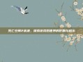 死亡空间2余波，探索游戏后世界的影响与启示