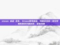 steam 被盗 丢失，Steam账号被盗，我的游戏库一夜归零，损失的不只是游戏，还有光阴