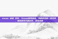 steam 被盗 丢失，Steam账号被盗，我的游戏库一夜归零，损失的不只是游戏，还有光阴