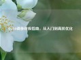 CS:GO调参终极指南，从入门到高阶优化