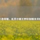 王者荣耀，乱世小霸王野区制霸全攻略